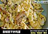 自制豆干炒鸡蛋的做法