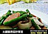 火腿肠香菇炒带豆的做法