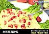 土豆草莓沙拉的做法