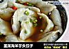 韭菜海米芋头饺子的做法