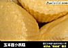 玉米面小蒸糕的做法