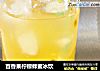 百香果柠檬蜂蜜冰饮的做法