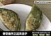 春意盎然之韭菜盒子的做法