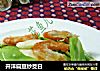 开洋扁豆炒茭白的做法