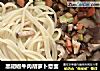 黑胡椒牛肉胡萝卜意面的做法