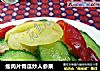 瘦肉片青瓜炒人参果的做法