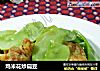 鸡米花炒扁豆的做法