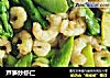 芦笋炒虾仁的做法