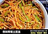 香辣青椒土豆丝的做法