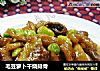 毛豆萝卜干烧排骨的做法