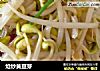 炝炒黄豆芽的做法
