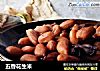 五香花生米的做法