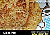 玉米面小饼的做法
