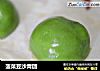 菠菜豆沙青团的做法