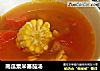 南瓜粟米蕃茄汤的做法