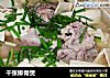 千张排骨煲的做法