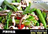 芦笋炒鱿鱼的做法