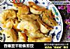香椿豆干粉条煎饺的做法