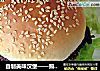 自制美味汉堡——照烧猪肉汉堡的做法