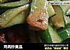 鸡肉炒黄瓜的做法