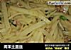肉末土豆丝的做法