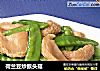 荷兰豆炒猴头菇的做法