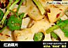 红油藕片的做法
