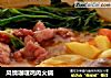 风情咖喱鸡肉火锅的做法