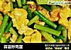 蒜苔炒鸡蛋的做法