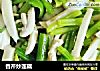 香芹炒莲藕的做法