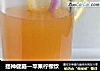 提神健脑—苹果柠檬饮的做法