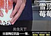 抖音网红饮品——雪顶莓莓的做法