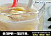 美白护肤—白梨苹果香蕉汁的做法