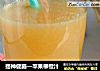 提神健脑—苹果柳橙汁的做法