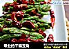 专业的干煸豆角的做法