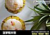 菠萝糯米饭的做法