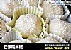 芒果糯米糍的做法