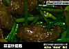 蒜苔炒腊肠的做法