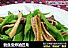 鱿鱼鲞炒油豆角的做法