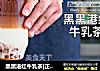 黑黑港红牛乳茶|正宗的牛乳茶可以这么学的做法