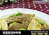 毛豆茭白炒牛肉的做法