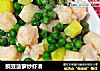 豌豆菠萝炒虾滑的做法