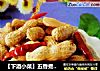 【下酒小菜】五香煮花生的做法
