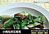 小肉丸炒五号菜的做法