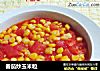 番茄炒玉米粒的做法