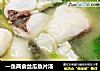 一鱼两食丝瓜鱼片汤的做法