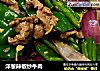 洋葱辣椒炒牛肉的做法