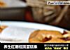 养生红糖桂圆蛋糕条的做法