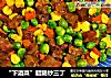 “下酒菜”腊肠炒三丁的做法