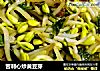 苦刺心炒黄豆芽的做法